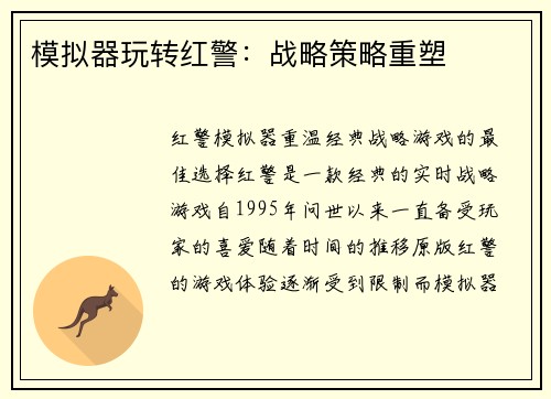 模拟器玩转红警：战略策略重塑