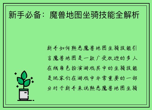 新手必备：魔兽地图坐骑技能全解析