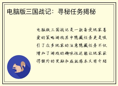 电脑版三国战记：寻秘任务揭秘
