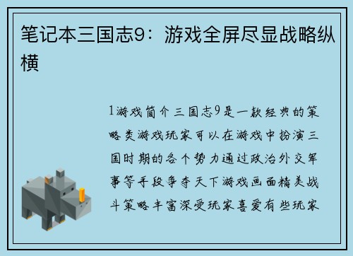 笔记本三国志9：游戏全屏尽显战略纵横