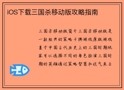 iOS下载三国杀移动版攻略指南