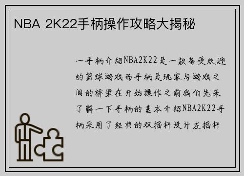 NBA 2K22手柄操作攻略大揭秘