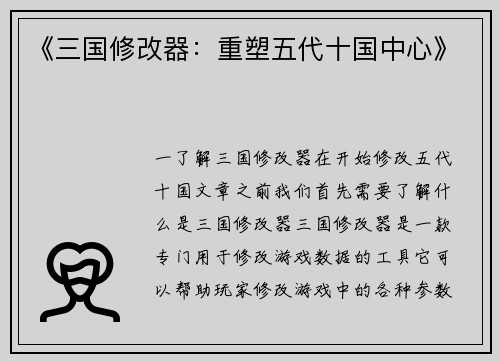 《三国修改器：重塑五代十国中心》