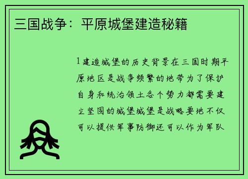 三国战争：平原城堡建造秘籍
