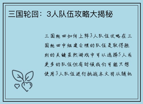 三国轮回：3人队伍攻略大揭秘
