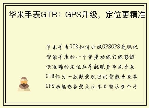 华米手表GTR：GPS升级，定位更精准