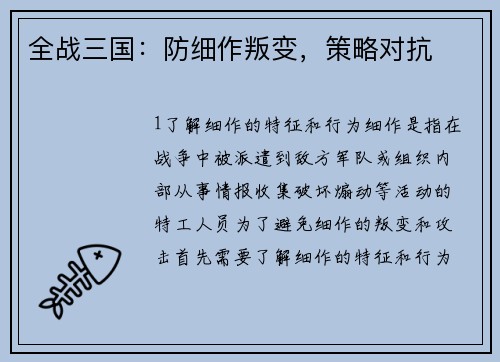 全战三国：防细作叛变，策略对抗
