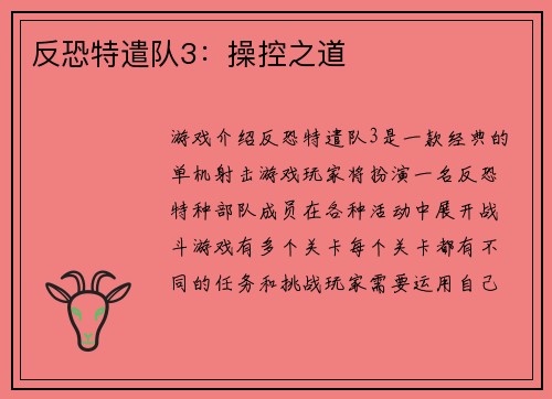 反恐特遣队3：操控之道