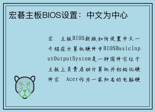 宏碁主板BIOS设置：中文为中心