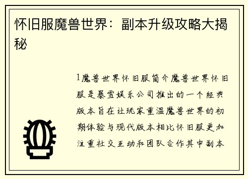 怀旧服魔兽世界：副本升级攻略大揭秘