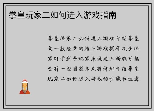 拳皇玩家二如何进入游戏指南