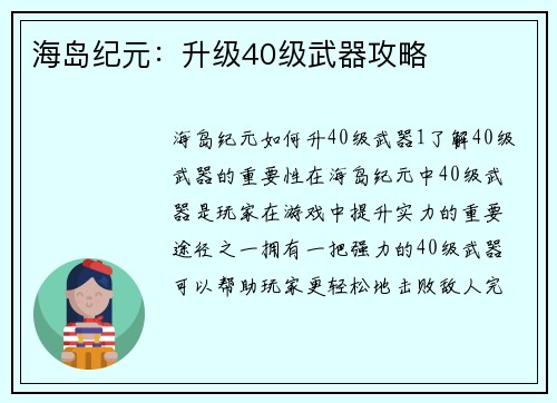 海岛纪元：升级40级武器攻略
