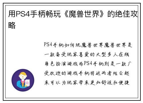 用PS4手柄畅玩《魔兽世界》的绝佳攻略