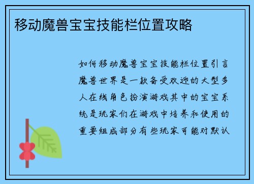 移动魔兽宝宝技能栏位置攻略