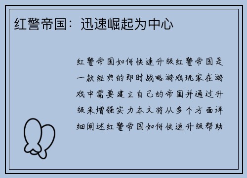 红警帝国：迅速崛起为中心