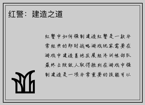 红警：建造之道