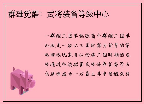 群雄觉醒：武将装备等级中心