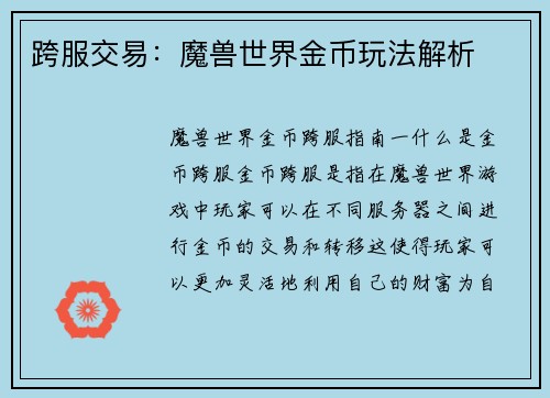 跨服交易：魔兽世界金币玩法解析
