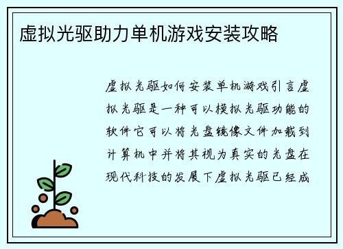 虚拟光驱助力单机游戏安装攻略