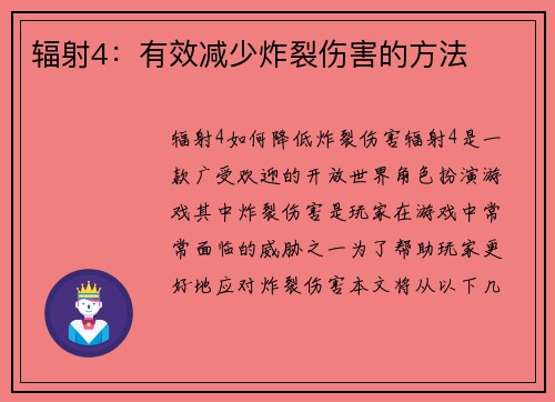 辐射4：有效减少炸裂伤害的方法