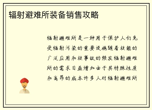 辐射避难所装备销售攻略