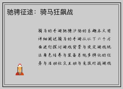驰骋征途：骑马狂飙战