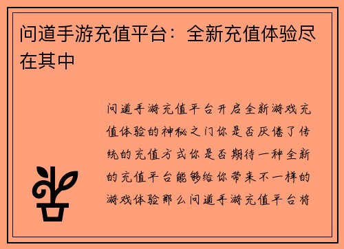 问道手游充值平台：全新充值体验尽在其中