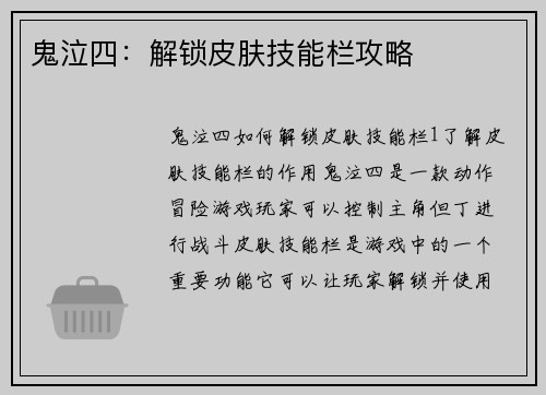 鬼泣四：解锁皮肤技能栏攻略