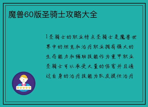 魔兽60版圣骑士攻略大全