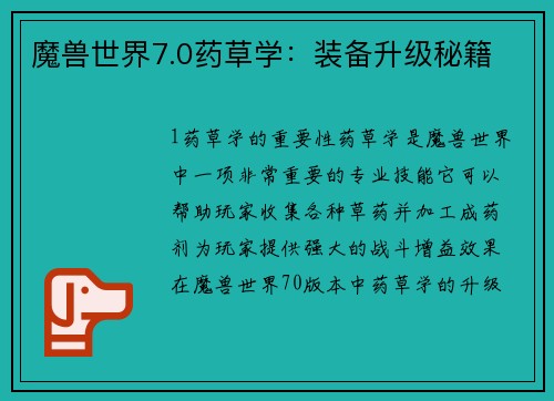 魔兽世界7.0药草学：装备升级秘籍