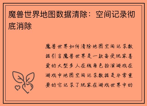 魔兽世界地图数据清除：空间记录彻底消除