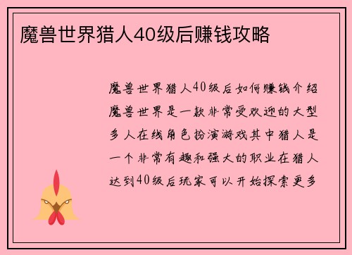 魔兽世界猎人40级后赚钱攻略