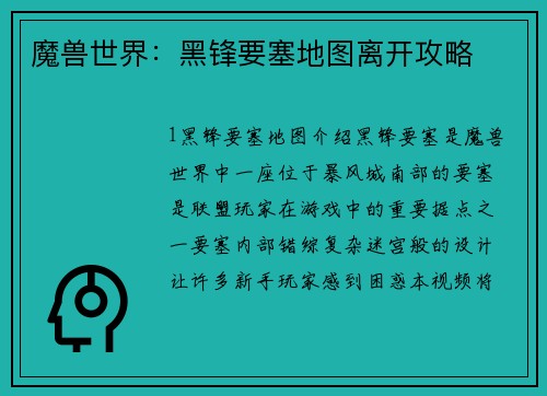 魔兽世界：黑锋要塞地图离开攻略