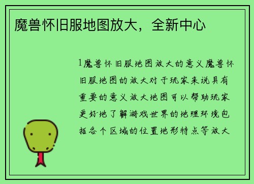 魔兽怀旧服地图放大，全新中心
