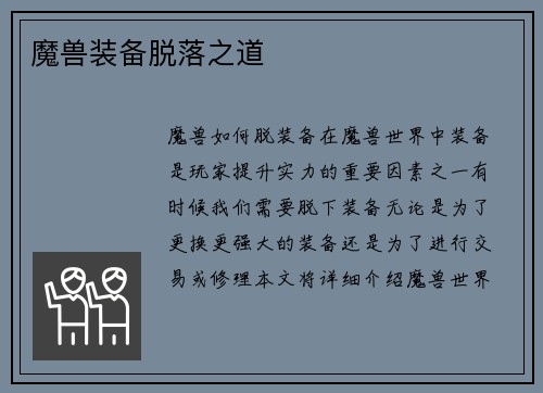 魔兽装备脱落之道