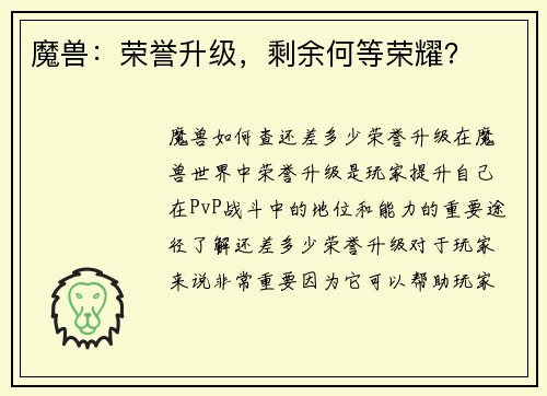 魔兽：荣誉升级，剩余何等荣耀？