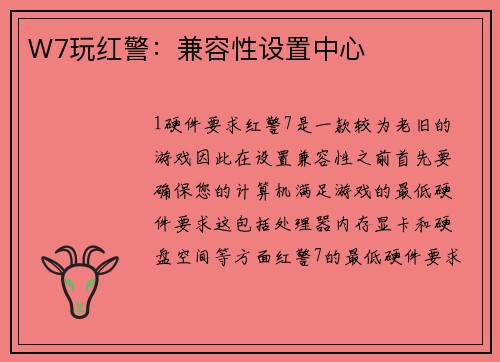 W7玩红警：兼容性设置中心