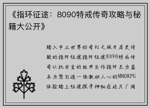 《指环征途：8090特戒传奇攻略与秘籍大公开》