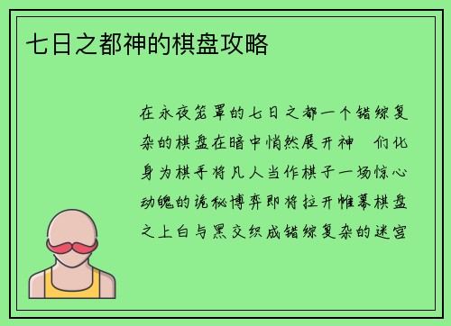 七日之都神的棋盘攻略