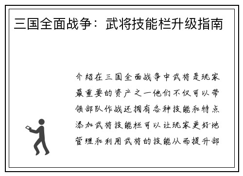 三国全面战争：武将技能栏升级指南