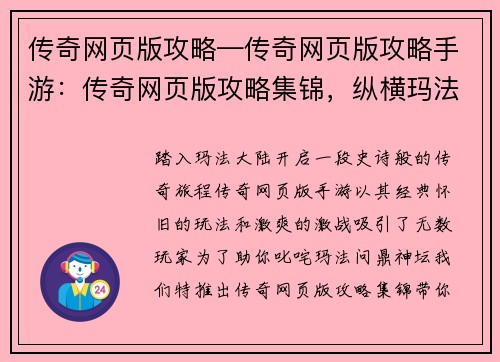 传奇网页版攻略—传奇网页版攻略手游：传奇网页版攻略集锦，纵横玛法助你成神