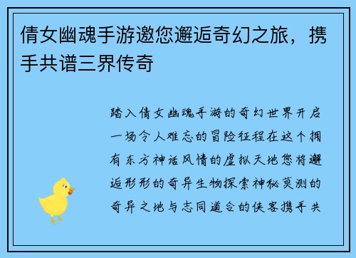 倩女幽魂手游邀您邂逅奇幻之旅，携手共谱三界传奇