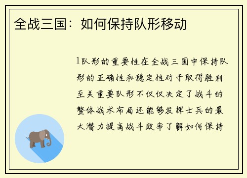 全战三国：如何保持队形移动
