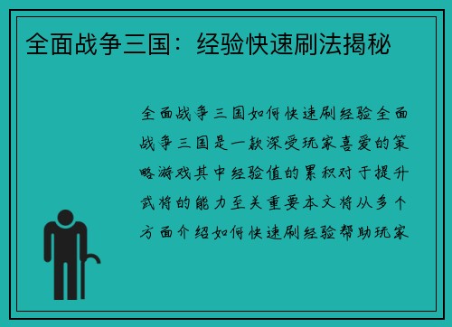 全面战争三国：经验快速刷法揭秘