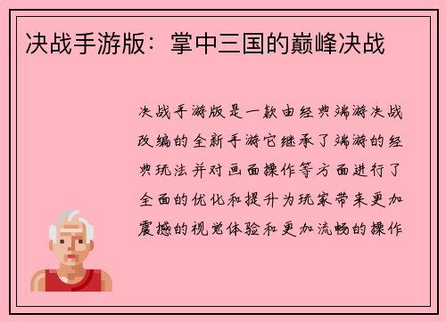 决战手游版：掌中三国的巅峰决战