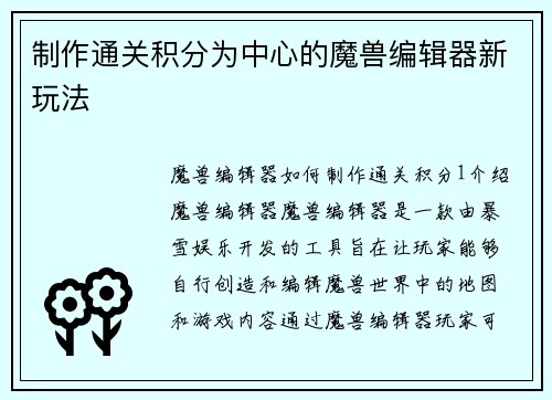 制作通关积分为中心的魔兽编辑器新玩法