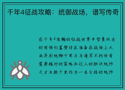 千年4征战攻略：统御战场，谱写传奇