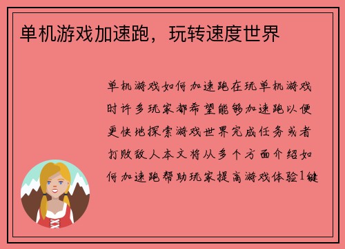 单机游戏加速跑，玩转速度世界