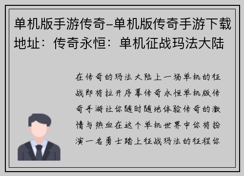 单机版手游传奇-单机版传奇手游下载地址：传奇永恒：单机征战玛法大陆