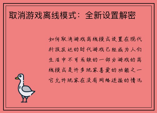 取消游戏离线模式：全新设置解密